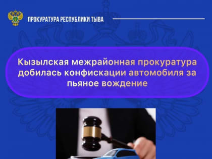 Конфискован автомобиль задержанного неоднократно пьяным за рулем жителя Тувы - прокуратура республики