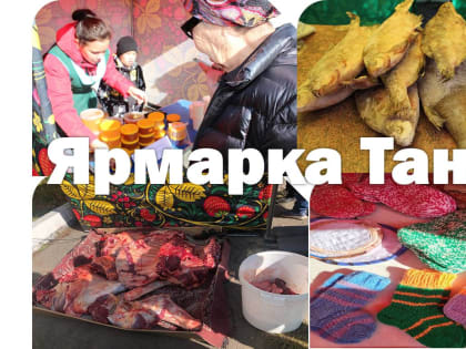 Как проходит ярмарка...