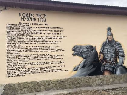 Новый мурал в Кызыле: символ мужской чести и традиций