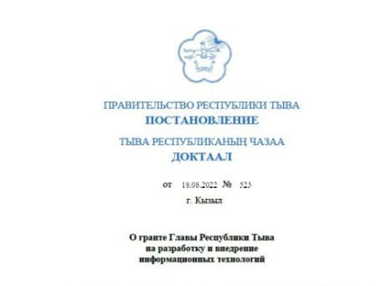 Грант Главы Республики Тыва на разработку и внедрение информационных технологий