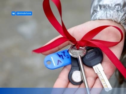 В Туве начался прием заявлений на жилищные сертификаты детям-сиротам