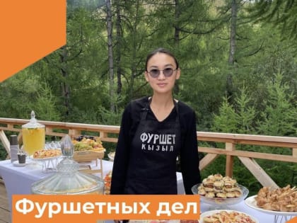 Жительница Тувы зарабатывает, накрывая столы для фуршетов