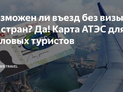 Поездки в страны Азиатско-Тихоокеанского экономического сотрудничества (АТЭС).