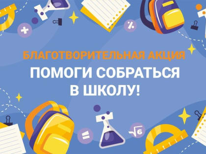 Все желающие могут присоединиться к акции "Помоги собраться в школу"