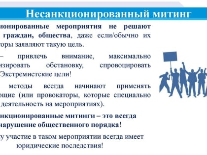 Несанкционированный митинг