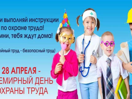 Всемирный день охраны труда – 28 апреля
