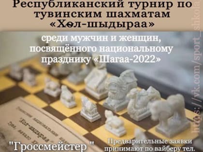 Республиканский турнир по тувинским шахматам «Хол-шыдыраа»