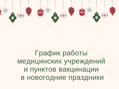 График работы медицинских учреждений и пунктов вакцинации в новогодние праздники