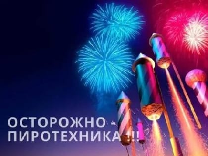 ОСТОРОЖНО! ПИРОТЕХНИКА!