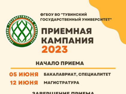 О приемной кампании в ТувГУ