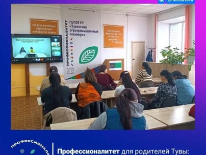 Родителям школьников Тувы рассказали о преимуществах среднего профессионального образования