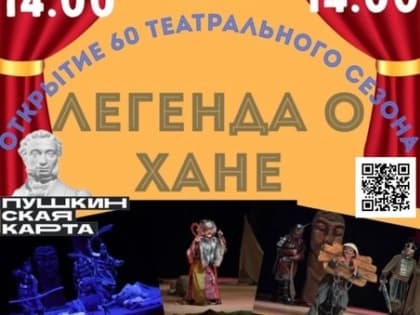 Театр Юного Зрителя приглашает на открытие юбилейного 60-го театрального сезона