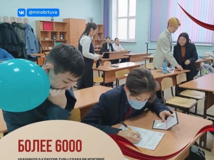 Девятиклассники Тувы сдали итоговое собеседование