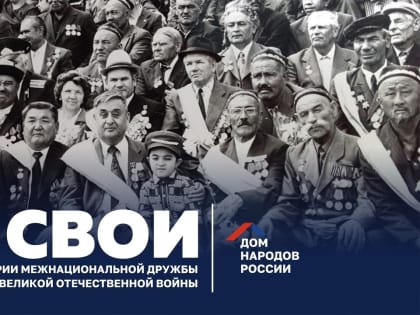 Проект «СВОИ» к 78-й годовщине Победы в Великой Отечественной войне