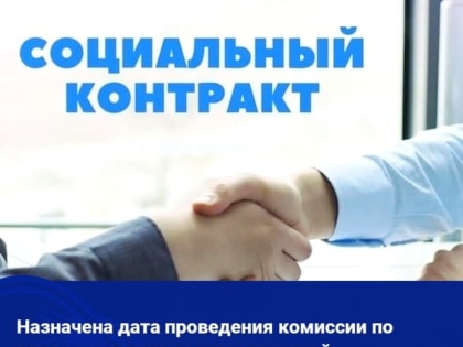 В эту пятницу состоится первая комиссия по отбору бизнес-проектов для предоставления субсидии "Социального контракта" в Туве