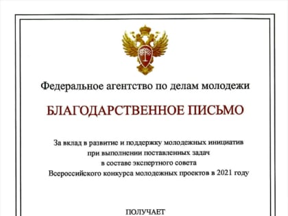 За поддержку молодёжных инициатив. Преподаватель ТувГУ отмечена благодарственным письмом Росмолодежи за работу в качестве эксперта