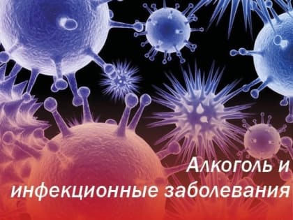 Алкоголь и инфекционные заболевания