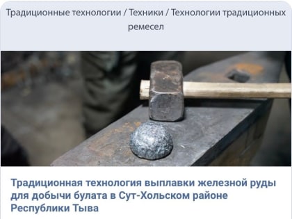 Возрожденная кузнечная технология тувинских мастеров стала объектом нематериального культурного наследия народов России