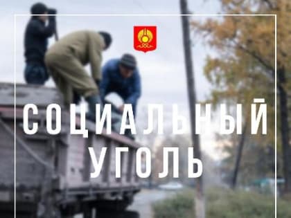 Город получает заявки на социальный уголь в 2024 году