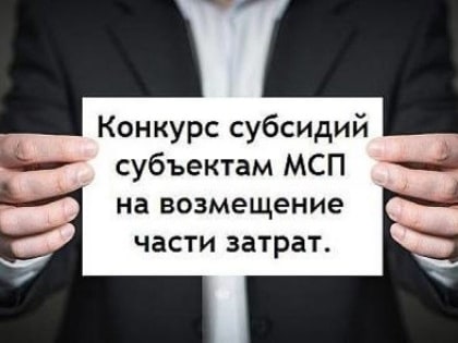 Конкурс по финансовой поддержке  субъектов малого и среднего предпринимательства –  субсидирование части затрат, связанных с приобретением оборудования (50/50)