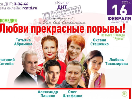 Московский театр «Мюзик-холл» представит комедию «Любви прекрасные порывы!» в Кызыле