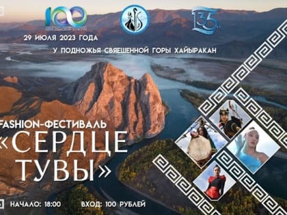 Фешн-фестиваль «Сердце Тувы» пройдет в Улуг-Хемском кожууне