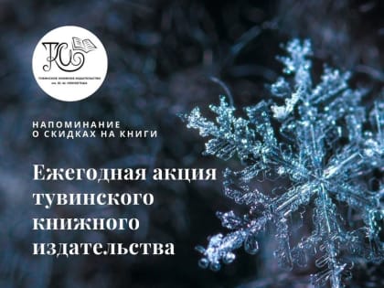 Тувинское книжное издательство снизило цены на свою продукцию перед Новым годом