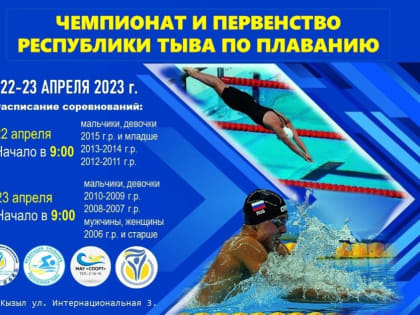 В Туве впервые проведут Чемпионат и Первенство республики по плаванию
