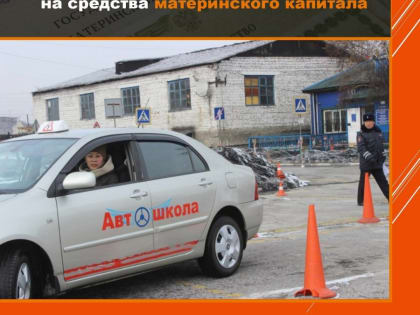За счет средств маткапитала можно обучить ребенка автоделу - Минтруд Тувы