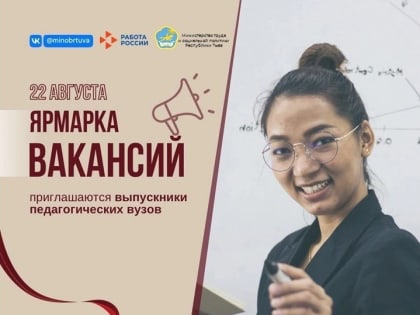 В Туве выпускников педагогических специальностей приглашают на ярмарку вакансий