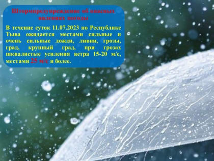 11 июля в Туве объявлено штормовое предупреждение