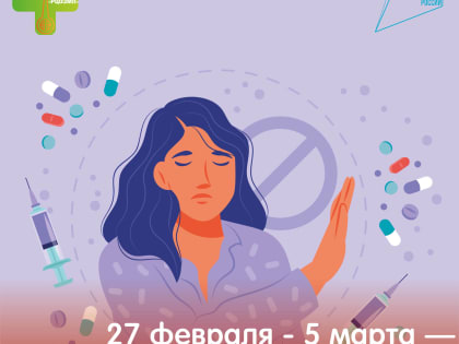 27 февраля-5 марта — Неделя профилактики употребления наркотических средств