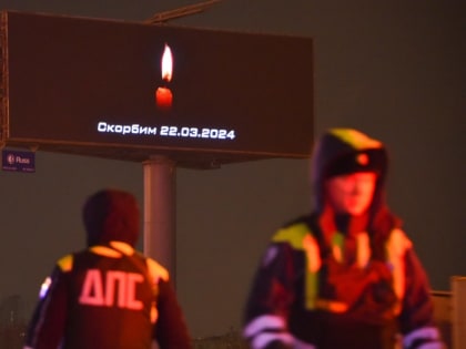 Тува скорбит по жертвам теракта в 