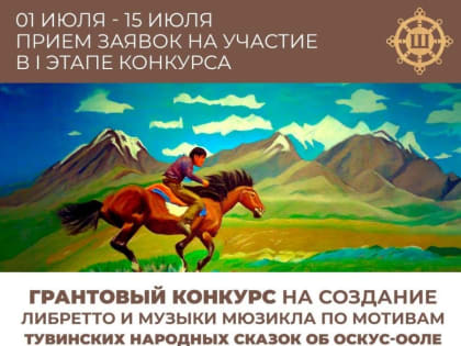 Культурный фонд им. Кужугета Шойгу проводит конкурс на создание музыки по мотивам тувинских народных сказок