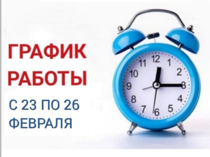 О порядке приема пациентов в Туве с 23 по 26 февраля 2023
