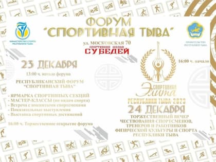 Спортивная элита-2023 в Туве пройдет с ярмарками, мастер-классами и показательными выступлениями