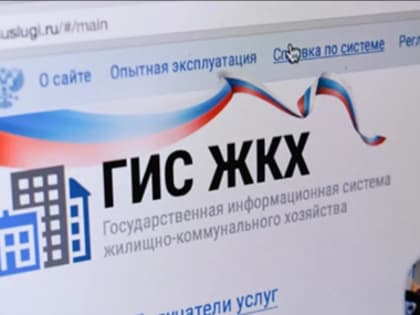 Службой государственной жилищной инспекции и строительного надзора Республики Тыва проведена проверка по размещению информации в ГИС ЖКХ