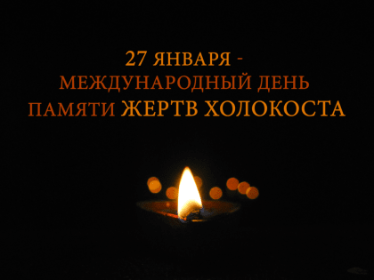 27 января - Международный день памяти жертв Холокоста
