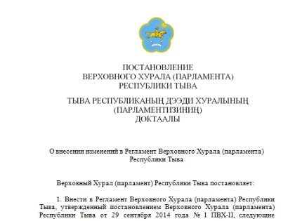 Постановление Верховного Хурала (парламента) Республики Тыва «О внесении изменений в Регламент Верховного Хурала (парламента) Республики Тыва»