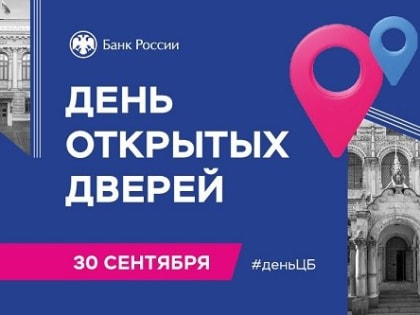 Отделение Банка России в Туве приглашает 30 сентября жителей и гостей Кызыла на День открытых дверей
