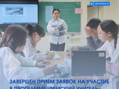В Туве конкурс на участие в программе «Земский учитель» - четыре человека на одно место