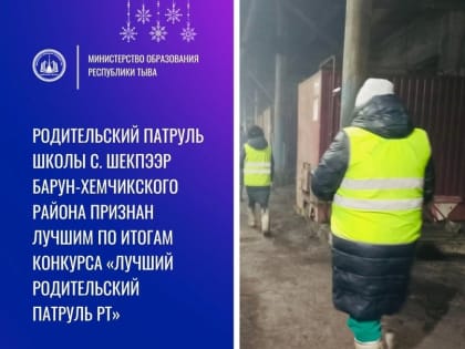 Самыми бдительными родителями в Туве признаны жители села Шекпээр