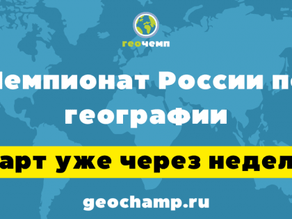 Любителей географии приглашают зарегистрироваться на участие в чемпионате России по географии