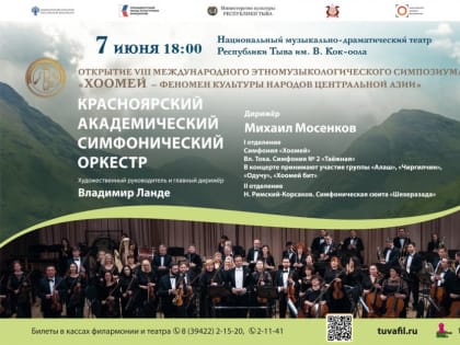 В Туве прозвучит «Симфония Хоомей»  - уникальное слияние горлового пения и симфонического оркестра