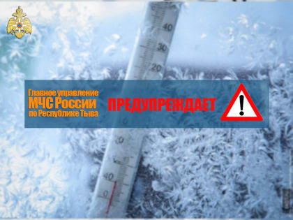 В Туве ожидают морозы до минус 38 градусов