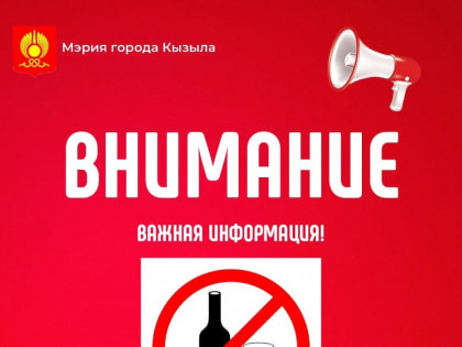 На 4 ноября в Кызыле установлен запрет на продажу алкоголя