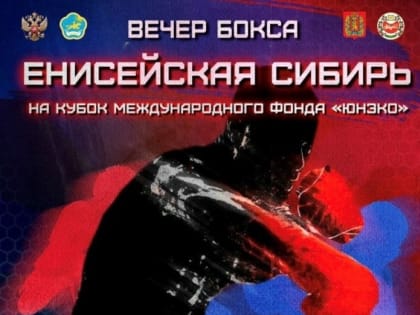 В Туве впервые проведут Вечер бокса в поддержку охраны окружающей среды
