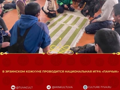 В Эрзинском районе Тувы сыграли в древнюю игру «Панчык»