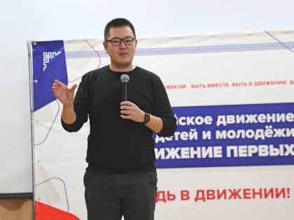 Будь в движении! В ТувГУ появилось первичное отделение общественной организации «Движение Первых»