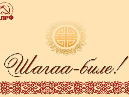 Шагаа- биле! Курай, курай! Всех со светлым праздником Шагаа — Новым годом, друзья!